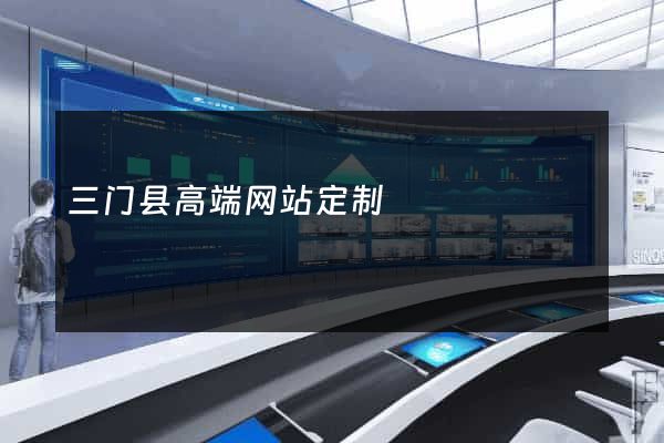 三门县高端网站定制