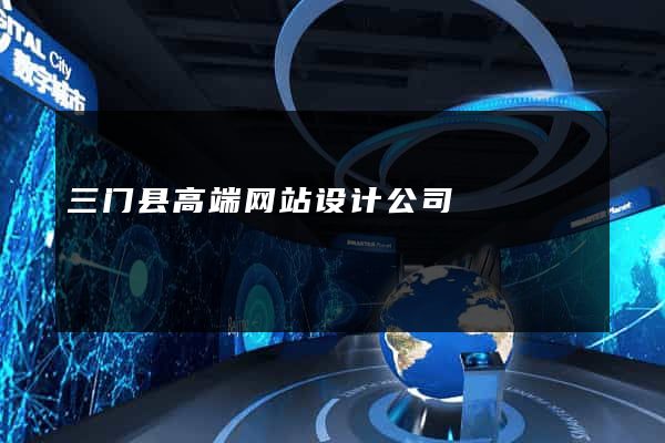 三门县高端网站设计公司