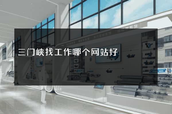 三门峡找工作哪个网站好