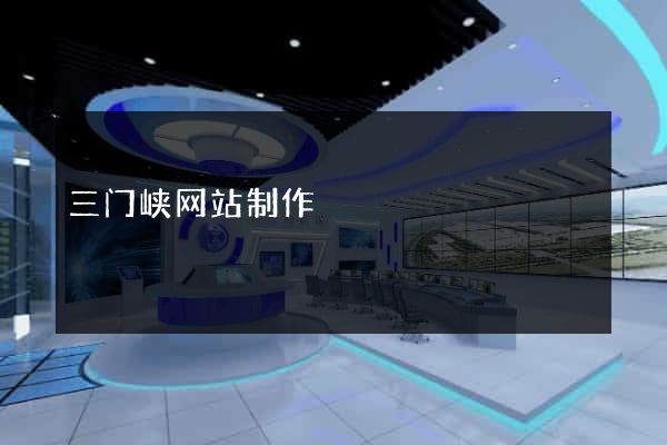三门峡网站制作