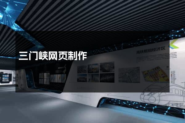 三门峡网页制作