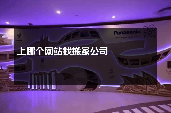 上哪个网站找搬家公司