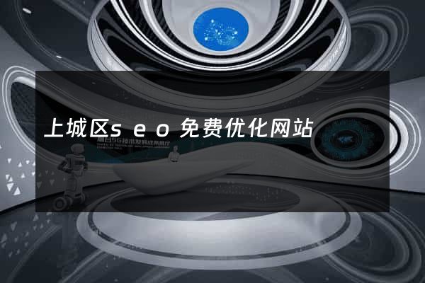 上城区seo免费优化网站