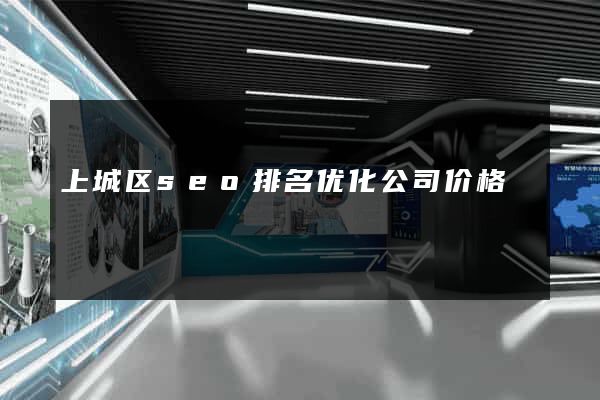 上城区seo排名优化公司价格
