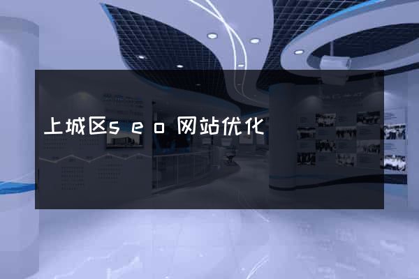 上城区seo网站优化