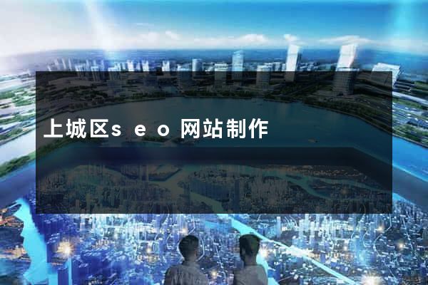上城区seo网站制作