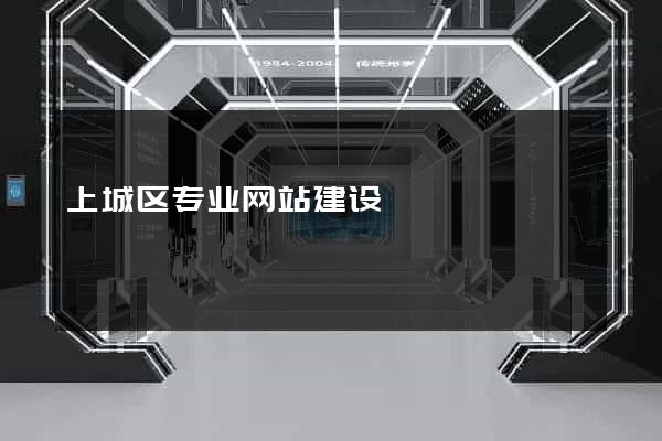 上城区专业网站建设