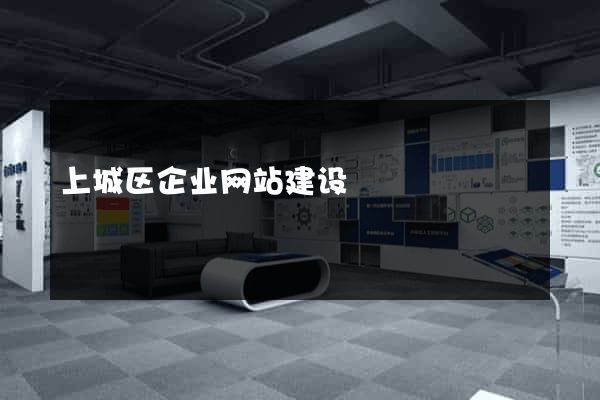 上城区企业网站建设