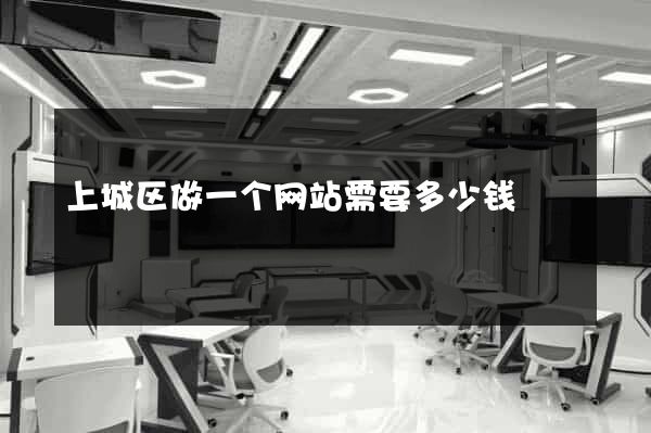上城区做一个网站需要多少钱
