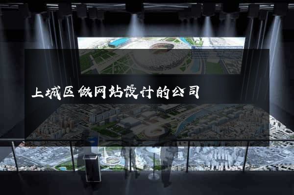 上城区做网站设计的公司