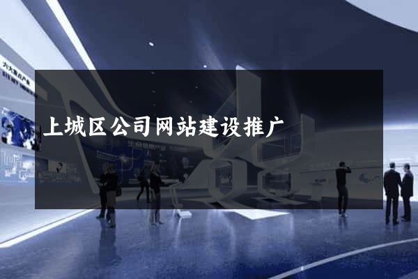 上城区公司网站建设推广