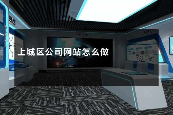 上城区公司网站怎么做