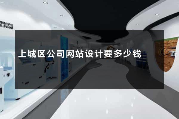 上城区公司网站设计要多少钱