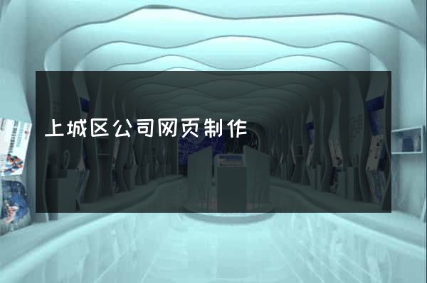 上城区公司网页制作