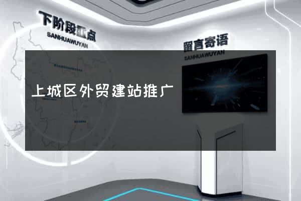 上城区外贸建站推广
