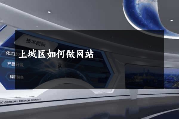 上城区如何做网站