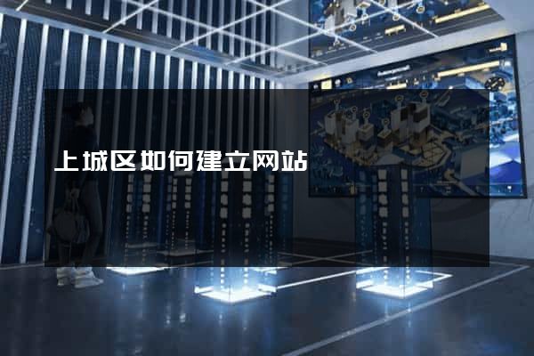 上城区如何建立网站