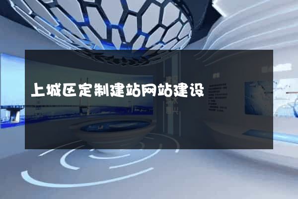 上城区定制建站网站建设