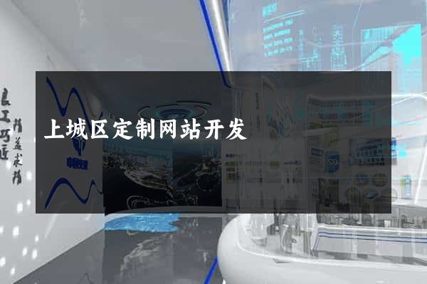 上城区定制网站开发