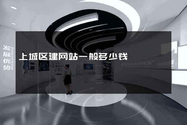 上城区建网站一般多少钱