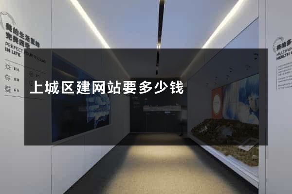 上城区建网站要多少钱