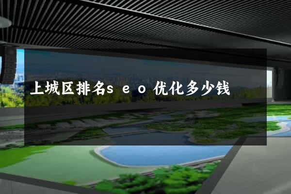 上城区排名seo优化多少钱