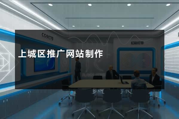 上城区推广网站制作