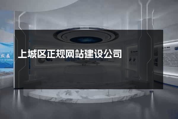 上城区正规网站建设公司