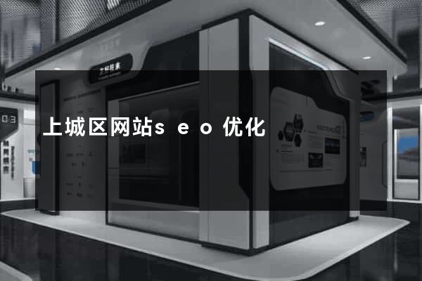上城区网站seo优化
