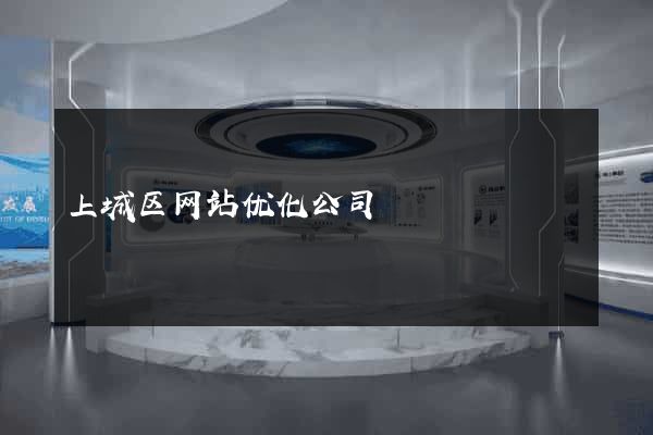 上城区网站优化公司