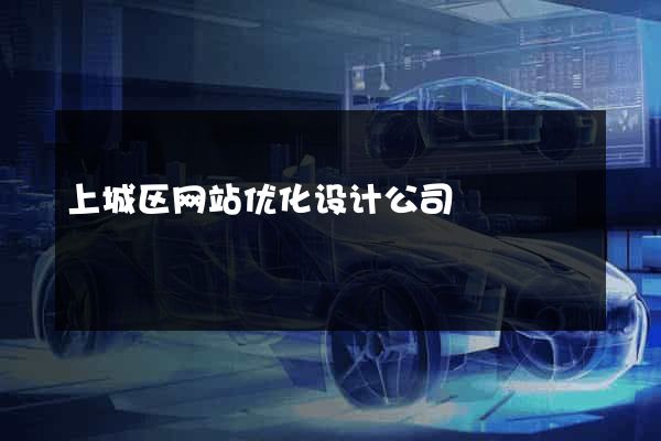 上城区网站优化设计公司