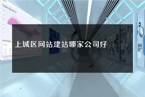 上城区网站建站哪家公司好