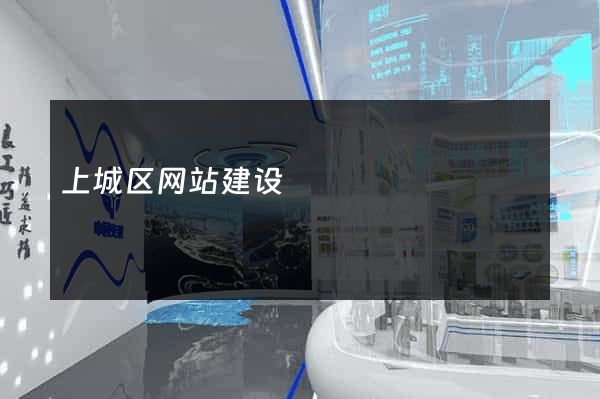 上城区网站建设