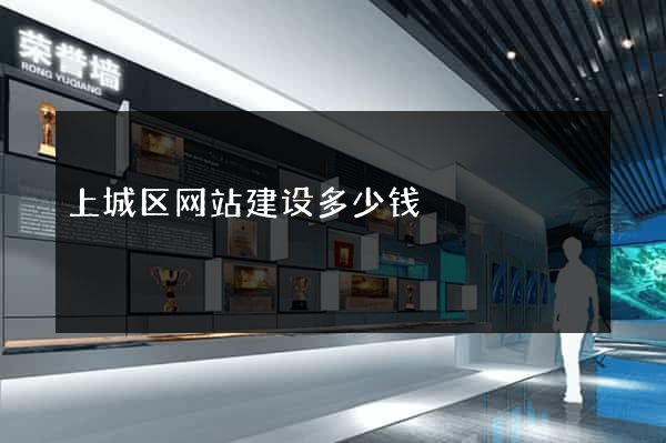 上城区网站建设多少钱