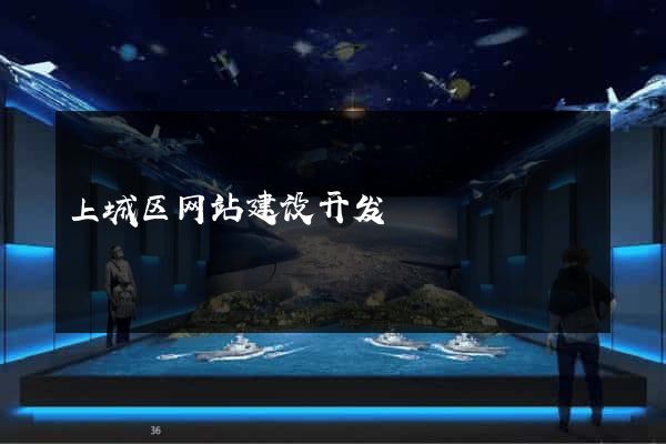 上城区网站建设开发