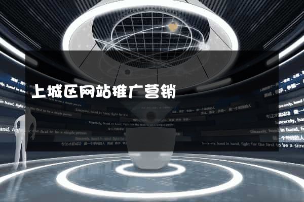 上城区网站推广营销