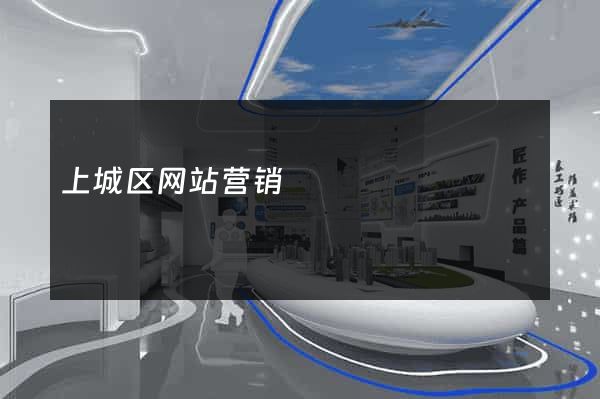 上城区网站营销