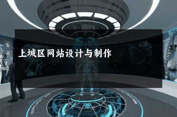 上城区网站设计与制作