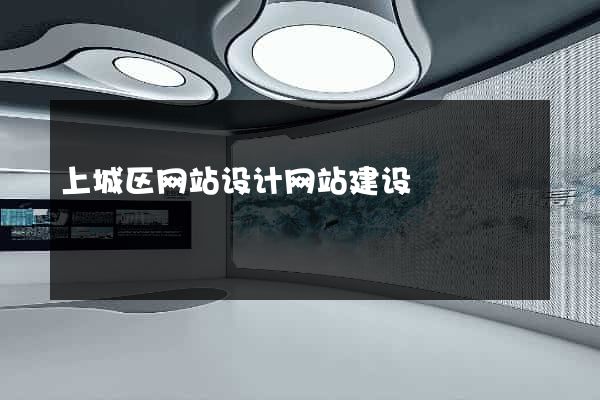 上城区网站设计网站建设