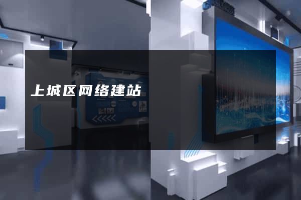 上城区网络建站