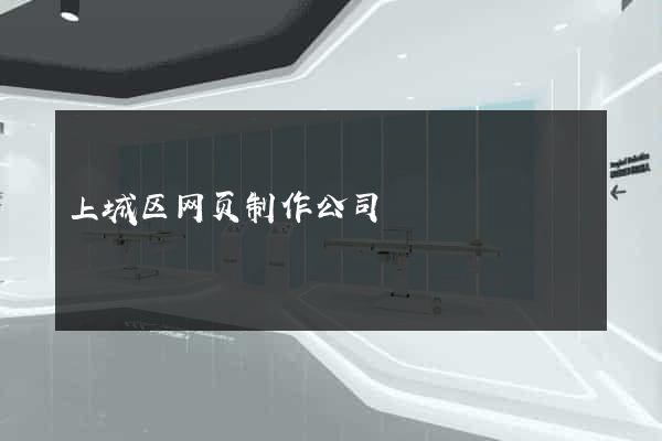 上城区网页制作公司