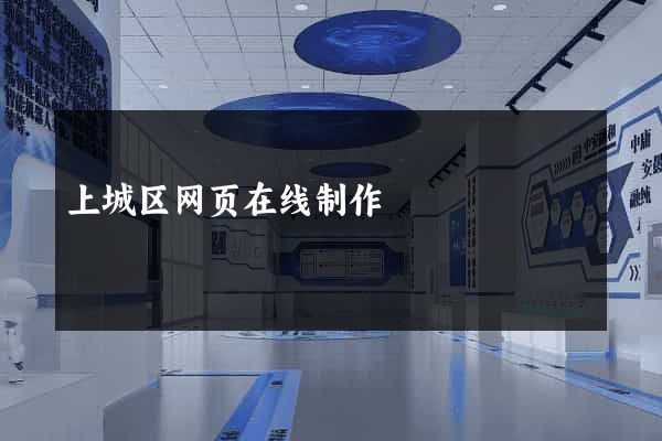 上城区网页在线制作