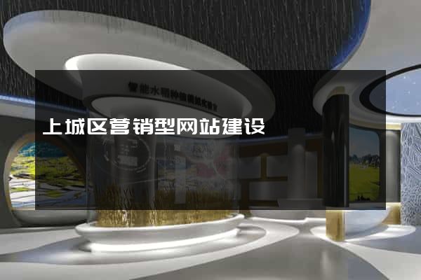 上城区营销型网站建设