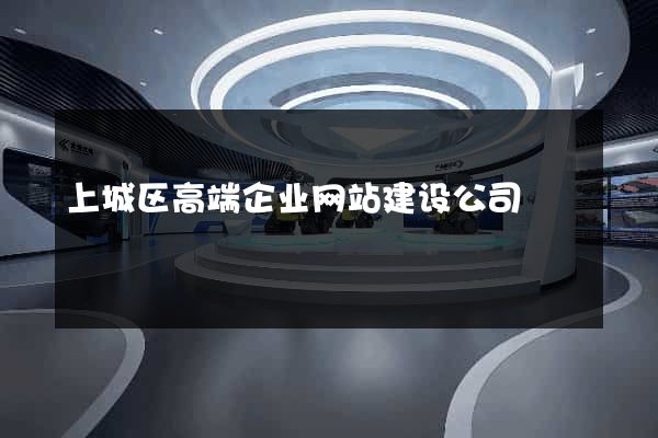 上城区高端企业网站建设公司