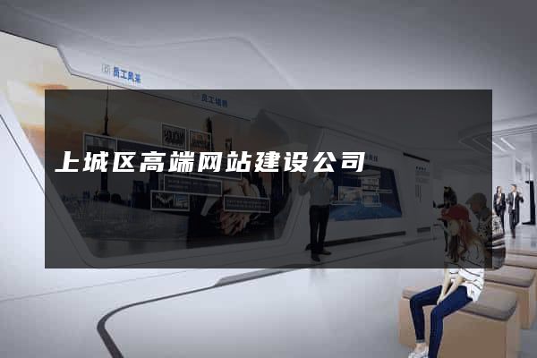 上城区高端网站建设公司