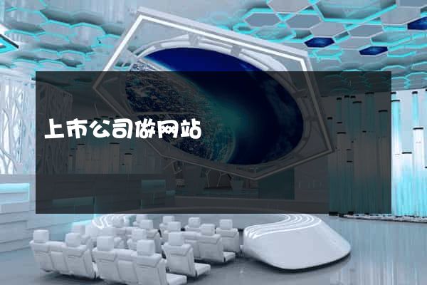 上市公司做网站