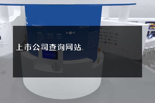 上市公司查询网站