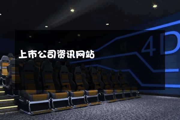 上市公司资讯网站