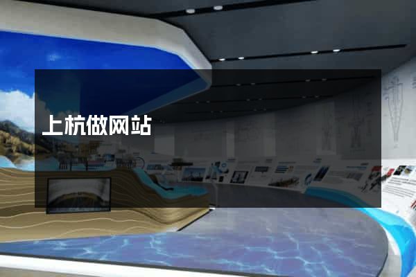 上杭做网站