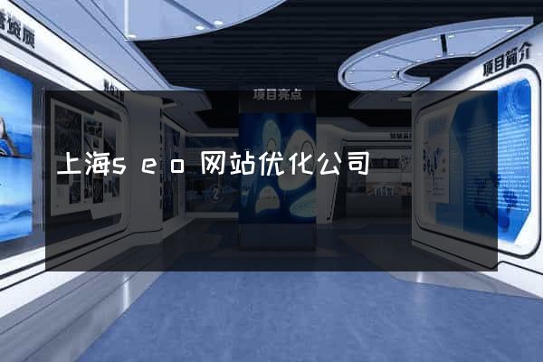 上海seo网站优化公司